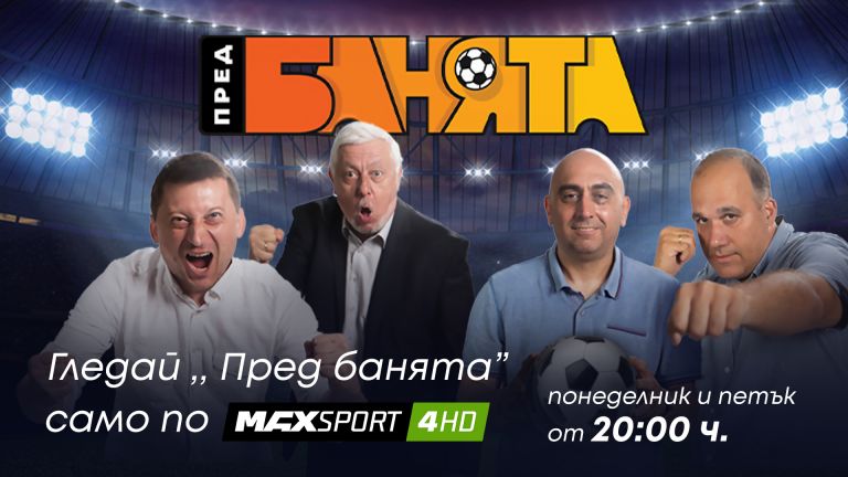 Пред банята