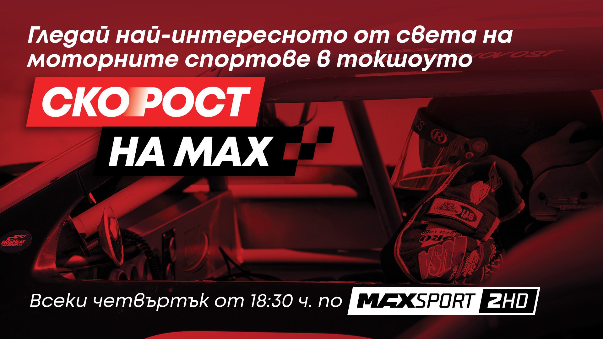 Скорост на MAX